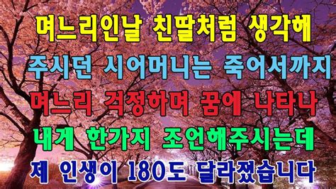 실화사연 며느리인 날 친딸처럼 생각해 주던 시어머니는 죽어서 내게 한 가지 조언을 해주는데 내 인생이 180도 달라졌습니다ㅣ