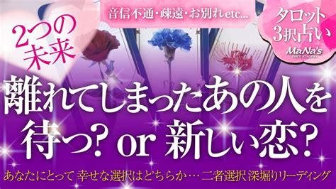 🔮恋愛タロット🌈音信不通・疎遠・お別れ Etc離れてしまった大好きなあの人を「想い続けて待つ 」or「新しい恋 」2者選択💗深掘り