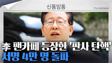 [신통방통] 李 팬클럽 대북송금 재판 판사 탄핵 서명 운동 파면시켜야 Youtube