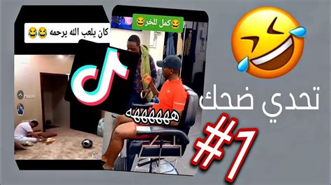 تحدي ضحك تيكتوك جزائري🤣💔 1 Youtube