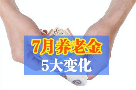 7月領取養老金，退休人員注意5大變化，會影響到你嗎？ 每日頭條