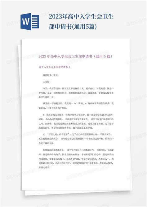 2023年高中入学生会卫生部申请书通用5篇word模板下载编号qgenmrya熊猫办公