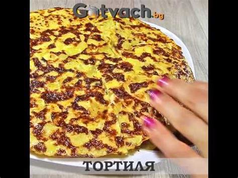 Тортиля - YouTube