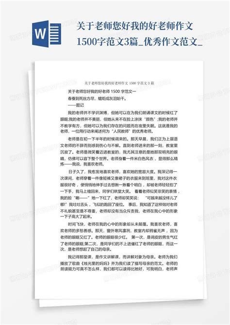 关于老师您好我的好老师作文1500字范文3篇优秀作文范文word模板下载编号qjwwrvrx熊猫办公