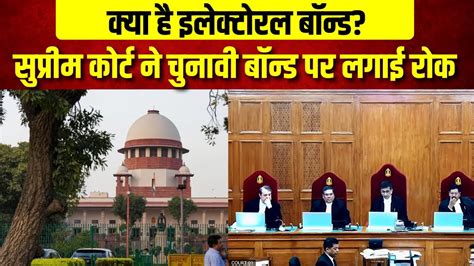 Supreme Court Electoral Bond Verdict इलेक्टोरल बॉन्ड पर बैन के सुप्रीम