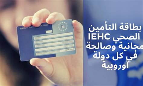 بطاقة التأمين الصحي الأوروبية Iehc مجانية وصالحة في كل دولة أوروبية