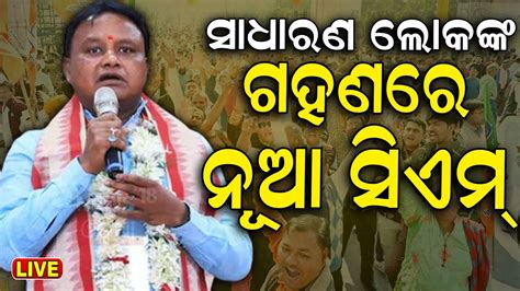 Odisha Cm News Live ସାଧାରଣ ଲୋକଙ୍କ ପାଖକୁ ଗଲେ ନୂଆ Cm Odisha New Cm Mohan Majhi Odia News