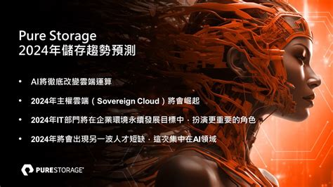 Pure Storage預測2024年ai人工智慧和永續 將趨動台灣科技應用和人才發展變革