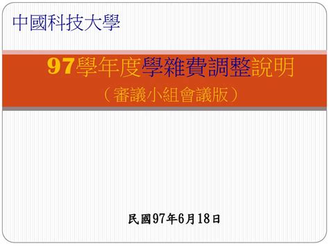 中國科技大學 97學年度學雜費調整說明 （審議小組會議版） 民國97年6月18日 Ppt Download