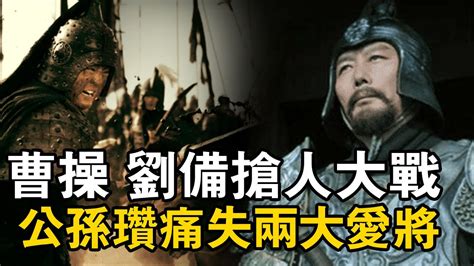 三国志 历史 刘备 赵云 公孫瓚麾下三名大將：曹操劉備各得其一，而最後那個人卻無人能降 Youtube