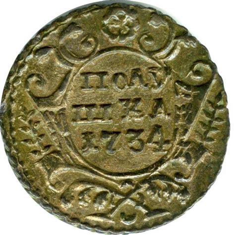 Полушка. 1734