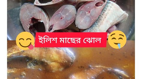 ইলিশ মাছের ঝোল 😋😋😋😋 এই ভাবে রান্না করে খেলে খুব ভালো লাগবে Youtube