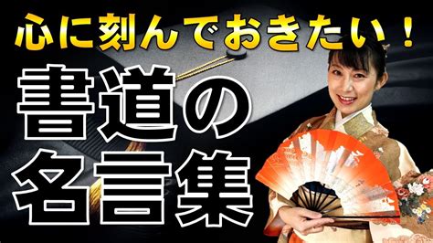 書道を学ぶなら知っておきたい書道の名言集やさしい書論入門編 YouTube