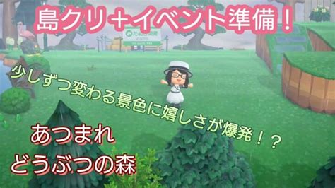 【あつ森】＃238、島クリもイベント準備もしたいから長めの配信 【あつまれ どうぶつの森】500日以上毎日連続配信！！ あつ森 動画まとめ