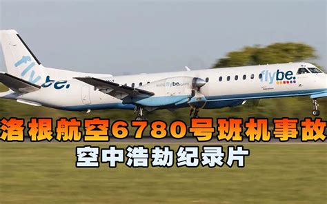 洛根航空6780号班机，客机降落机场时遭遇雷击，神机组力缆狂澜 蓝心科普纪 蓝心科普纪 哔哩哔哩视频