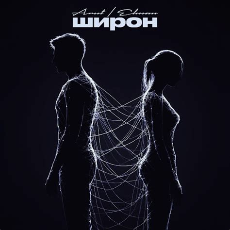 Широн - YouTube Music