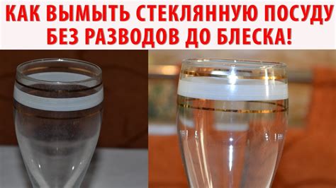 КАК МЫТЬ ПОСУДУ из стекла, хрусталя до БЛЕСКА, БЕЗ РАЗВОДОВ и СЕРОГО ...