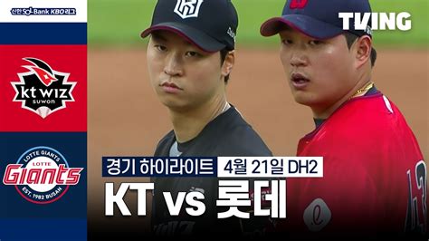 Kt Vs 롯데 421 더블헤더 2차전 I 2024 신한 Sol뱅크 Kbo 리그 I 하이라이트 I Tving Youtube