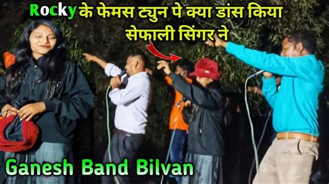 Rocky का फेमस ट्युन पे क्या डांस किया सेफाली सिंगर ने 😱 Ganesh Band Kohtrarampura At Bilvan