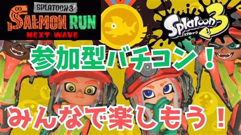 【スプラ3参加型】土日はサモランやるぞ！参加型バイトチームコンテスト配信！！【スプラトゥーン3】【splatoon3】【バチコン