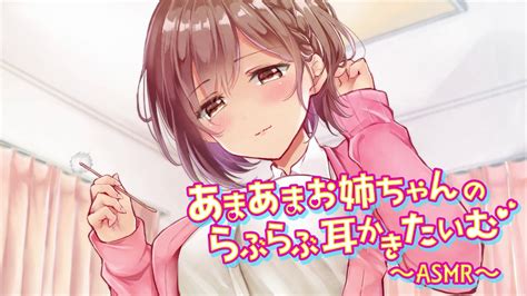 あまあまお姉ちゃんのらぶらぶ耳かきたいむ～asmr～ エロ同人サァブミィシィヴ