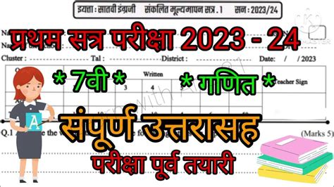 प्रथम सत्र परीक्षा 2023 24 इयत्ता 7वी विषय गणित Std 7th Math