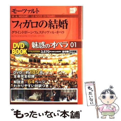 【中古】 フィガロの結婚 グラインドボーン・フェスティヴァル・オペラ 小学館dvd Book モーツァルト、mozart