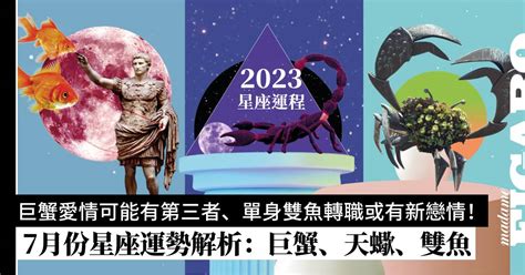 2023年7月份星座運程預測｜水象星座：巨蟹座、天蠍座、雙魚座運勢 Wellness Madame Figaro Hong Kong