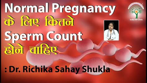 Normal Pregnancy के लिए कितने Sperm Count होने चाहिए Dr Richika Sahay