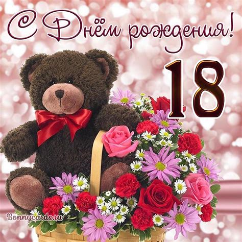 Открытка девушке на День рождения 18 лет с мишкой