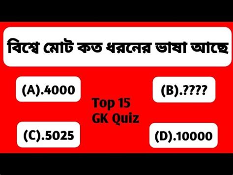 Top Gk Quiz Bengali Gk Question And