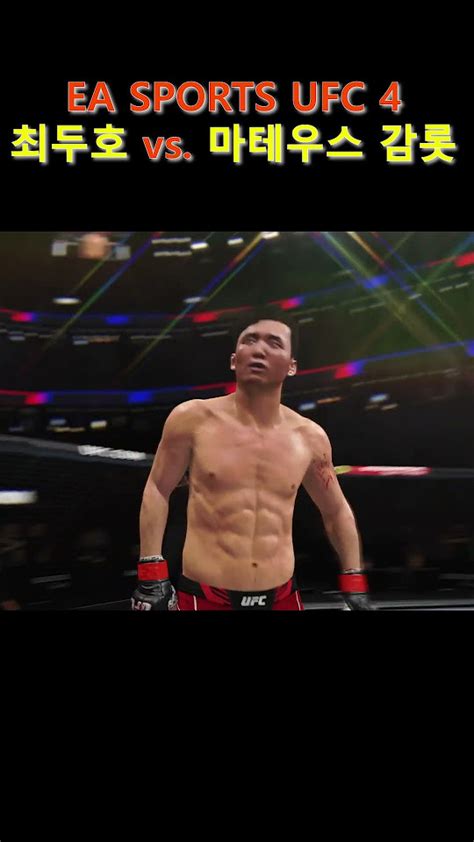 Ea Sports™ Ufc® 4 최두호 왼손 훅 피니쉬 최두호 최두호하이라이트 Doohochoi Youtube