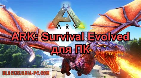 ARK Survival Evolved на ПК скачать бесплатно для компьютера