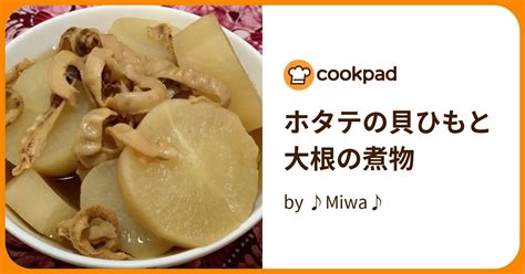 ホタテの貝ひもと大根の煮物 By ♪miwa♪ 【クックパッド】 簡単おいしいみんなのレシピが396万品