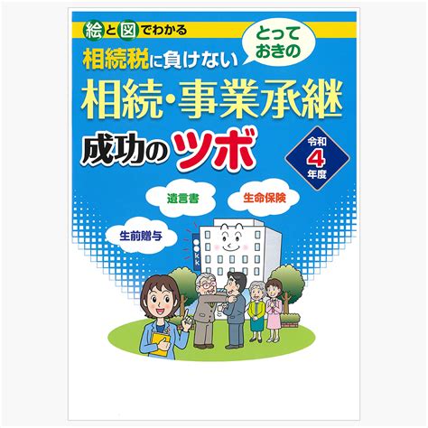 とっておきの相続事業承継成功のツボ 税理士法人 経営ステーション京都