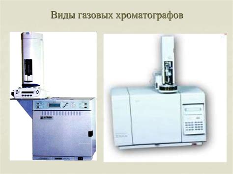 Хроматографические методы анализа - презентация онлайн