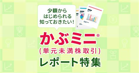 【知っておきたい！】1株からはじめられる かぶミニ®レポート特集 楽天証券