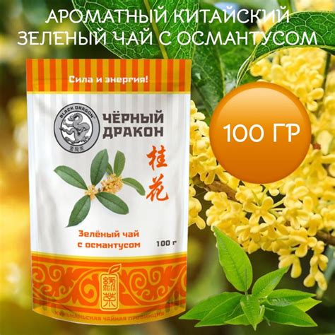Чай Зеленый с Османтусом 100г Черный дракон - купить с доставкой по ...