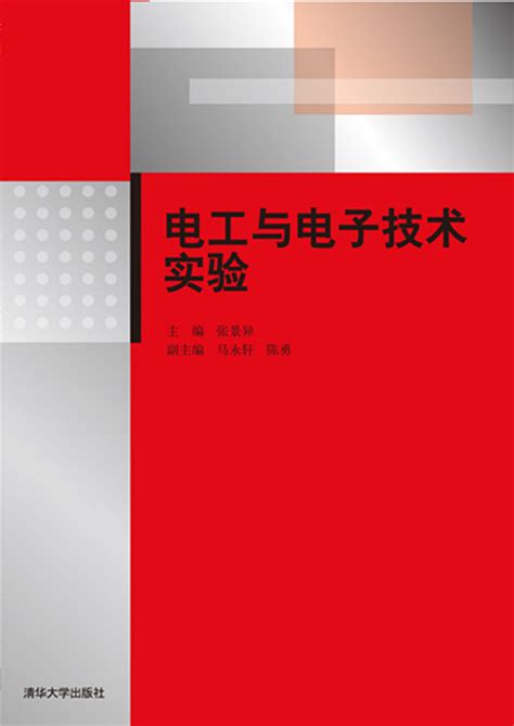 清华大学出版社 图书详情 《电工与电子技术实验》