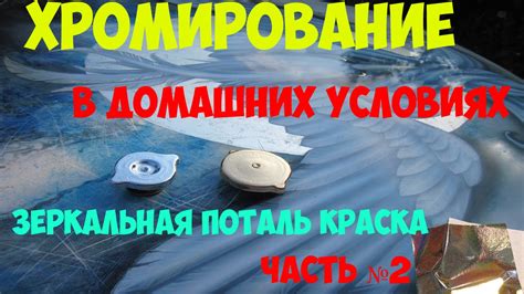 Хромирование в домашних условиях. Зеркальная поталь краска - ч.2 - YouTube