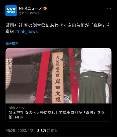 岸田文雄向靖國神社供奉祭品 國會90名議員參拜 星島日報