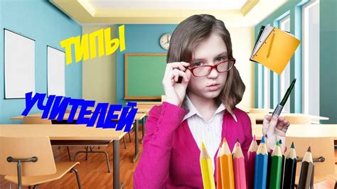 типы учителей - YouTube