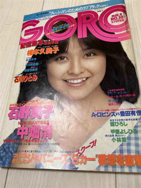 【傷や汚れあり】goro ゴロー 1980年 昭和55年5月8日 石川ひとみピンナップ 相本久美子 小川亜佐美の落札情報詳細 ヤフオク落札