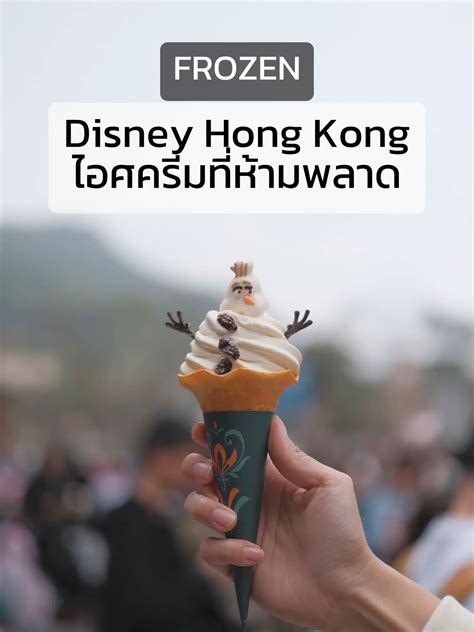 Disney Hong Kongไอศครีมที่ห้ามพลาด แกลเลอรีที่โพสต์โดย Ppp Journey