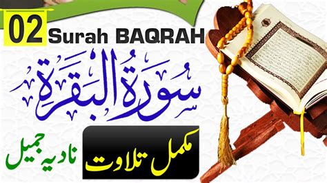 Surah Baqrah Complete Recitation By Nadia Jameel Al Baqrah Full