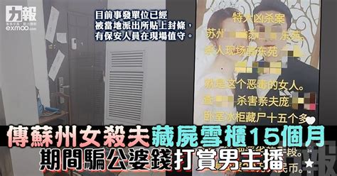 傳蘇州女殺夫藏屍雪櫃15個月 期間騙公婆錢打賞男主播 澳門力報官網