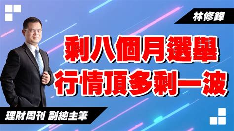 理周tv 20230511盤後 林修鋒 邏輯博弈／剩八個月選舉，行情頂多剩一波 Youtube