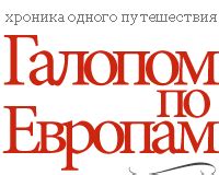 Галопом по Европам