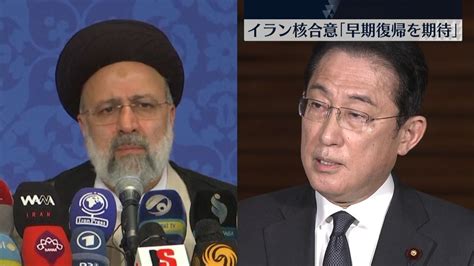 岸田首相「核合意、早期の復帰期待」イラン大統領と電話会談（2022年2月9日掲載）｜日テレnews Nnn