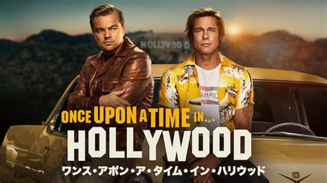 ワンス・アポン・ア・タイム・イン・ハリウッド クエンティン・タランティーノ 監督 アル・パチーノ レオナルド・ディカプリオ ブラッド・ピット